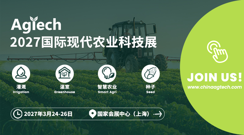 2027国际现代农业科技展览会