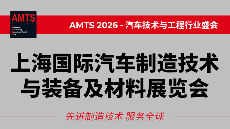 AMTS 2026 上海国际汽车制造技术与装备及材料展览会