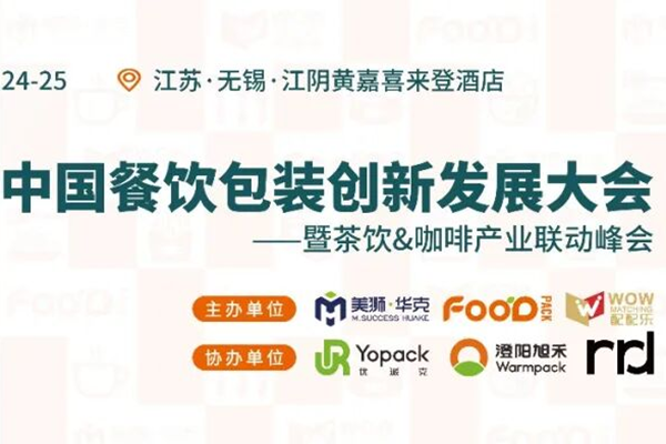 美狮·华克2026中国餐饮包装创新大会议程新鲜出炉，这些嘉宾来先场分享！参会席位快被抢没啦，小伙伴抓紧冲！